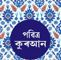 Quran Assamese Video Quran Assamese Video