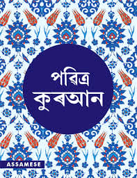 Quran Assamese Video 1 Quran Assamese Video