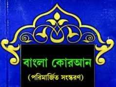 বাংলা কুরআন | Bangla Quran পরিমার্জিত সংস্করণ বাংলা কুরআন