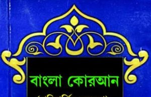 বাংলা কুরআন | Bangla Quran পরিমার্জিত সংস্করণ বাংলা কুরআন