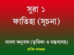 সূরা ১ | ফাতিহা (সূচনা) সূরা ১ ফাতিহা (সূচনা)