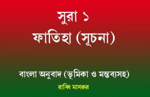 সূরা ১ | ফাতিহা (সূচনা) সূরা ১ ফাতিহা (সূচনা)