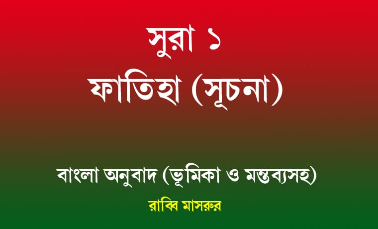 সূরা ১ | ফাতিহা (সূচনা) 1 সূরা ১ ফাতিহা (সূচনা)