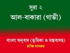 সূরা ২ | আল-বাকারা (গাভী) সূরা ২ আল-বাকারা (গাভী)