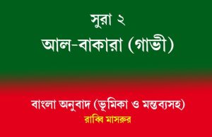 সূরা ২ | আল-বাকারা (গাভী) সূরা ২ আল-বাকারা (গাভী)