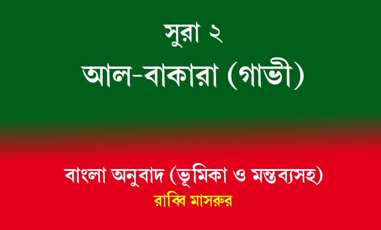 সূরা ২ | আল-বাকারা (গাভী) 1 সূরা ২ আল-বাকারা (গাভী)