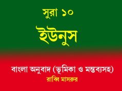 সূরা ১০: ইউনুস সূরা ১০ ইউনুস