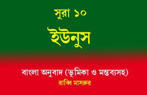 সূরা ১০: ইউনুস সূরা ১০ ইউনুস