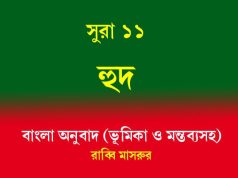 সূরা ১১: হুদ: ভূমিকা ও মন্তব্য সহ পাঠ সূরা ১১ হুদ ভূমিকা ও মন্তব্য সহ পাঠ