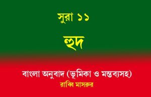 সূরা ১১: হুদ: ভূমিকা ও মন্তব্য সহ পাঠ সূরা ১১ হুদ ভূমিকা ও মন্তব্য সহ পাঠ