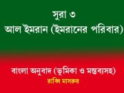 সূরা ৩: আলে ইমরান (ইমরানের পরিবার)