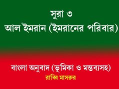 সূরা ৩: আলে ইমরান (ইমরানের পরিবার)