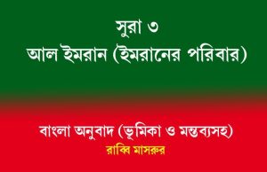 সূরা ৩: আলে ইমরান (ইমরানের পরিবার)