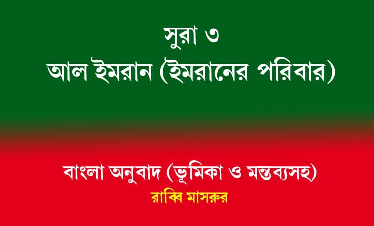 সূরা ৩: আলে ইমরান (ইমরানের পরিবার) 1 সূরা ৩ আলে ইমরান (ইমরানের পরিবার)