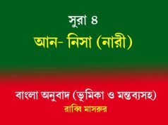 সূরা ৪: আন-নিসা (মহিলা) সূরা ৪ আন-নিসা (মহিলা)