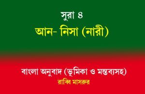 সূরা ৪: আন-নিসা (মহিলা) সূরা ৪ আন-নিসা (মহিলা)