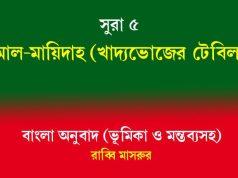 সূরা ৫: আল-মায়িদাহ (খাদ্যভোজের টেবিল) সূরা ৫ আল-মায়িদাহ (খাদ্যভোজের টেবিল)