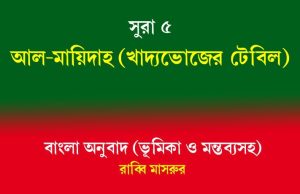 সূরা ৫: আল-মায়িদাহ (খাদ্যভোজের টেবিল) সূরা ৫ আল-মায়িদাহ (খাদ্যভোজের টেবিল)
