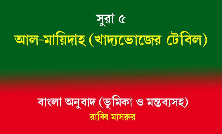 সূরা ৫: আল-মায়িদাহ (খাদ্যভোজের টেবিল) 1 সূরা ৫ আল-মায়িদাহ (খাদ্যভোজের টেবিল)