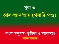 সূরা ৬: আল-আন’আম (গবাদি পশু) সূরা ৬ আল-আন'আম (গবাদি পশু)
