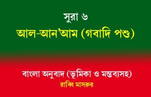 সূরা ৬: আল-আন’আম (গবাদি পশু) সূরা ৬ আল-আন'আম (গবাদি পশু)