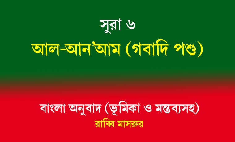 সূরা ৬: আল-আন'আম (গবাদি পশু) 1 সূরা ৬ আল-আন'আম (গবাদি পশু)