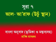 সূরা ৭: আল-আ’রাফ (উঁচু স্থান) সূরা ৭ আল-আ'রাফ (উঁচু স্থান)