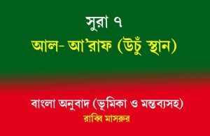 সূরা ৭: আল-আ’রাফ (উঁচু স্থান) সূরা ৭ আল-আ'রাফ (উঁচু স্থান)