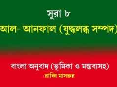 সূরা ৮: আল-আনফাল (যুদ্ধলব্ধ সম্পদ) সূরা ৮ আল-আনফাল (যুদ্ধলব্ধ সম্পদ)