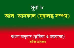 সূরা ৮: আল-আনফাল (যুদ্ধলব্ধ সম্পদ) সূরা ৮ আল-আনফাল (যুদ্ধলব্ধ সম্পদ)