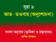 সূরা ৯: আত-তওবাহ (অনুশোচনা) সূরা ৯ আত-তওবাহ (অনুশোচনা)