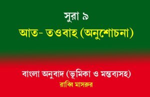 সূরা ৯: আত-তওবাহ (অনুশোচনা) সূরা ৯ আত-তওবাহ (অনুশোচনা)