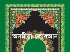 অসমীয়া কোৰআন: অনুবাদ ভূমিকা আৰু ব্যাখ্যাসহ অসমীয়া কোৰআন