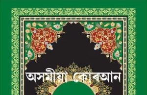 অসমীয়া কোৰআন: অনুবাদ ভূমিকা আৰু ব্যাখ্যাসহ অসমীয়া কোৰআন