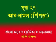 সূরা ২৭: আন-নামল (পিঁপড়া) আন-নামল (পিঁপড়া)