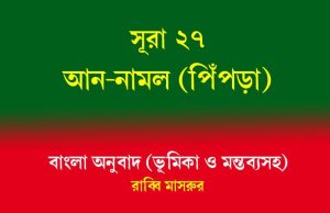 সূরা ২৭: আন-নামল (পিঁপড়া) আন-নামল (পিঁপড়া)