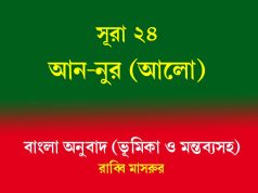 সূরা ২৪: আন-নূর (আলো) আন-নূর