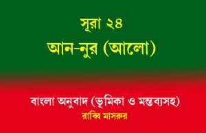 সূরা ২৪: আন-নূর (আলো) আন-নূর