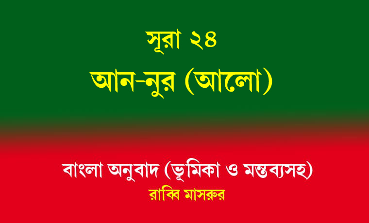 সূরা ২৪: আন-নূর (আলো) 1 আন-নূর