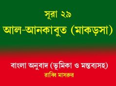সূরা ২৯: আল-আনকাবুত (মাকড়সা) সূরা ২৯ আল-আনকাবুত (মাকড়সা)