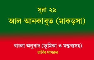 সূরা ২৯: আল-আনকাবুত (মাকড়সা) সূরা ২৯ আল-আনকাবুত (মাকড়সা)