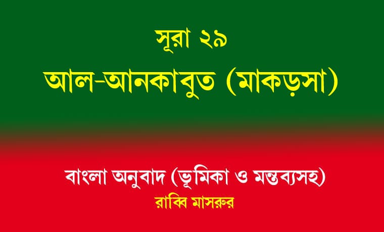 সূরা ২৯: আল-আনকাবুত (মাকড়সা) 1 সূরা ২৯ আল-আনকাবুত (মাকড়সা)