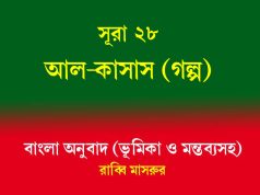 সূরা ২৮: আল-কাসাস (গল্প) আল-কাসাস