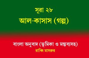 সূরা ২৮: আল-কাসাস (গল্প) আল-কাসাস