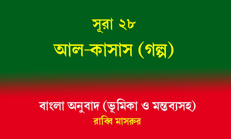 সূরা ২৮: আল-কাসাস (গল্প) 1 আল-কাসাস