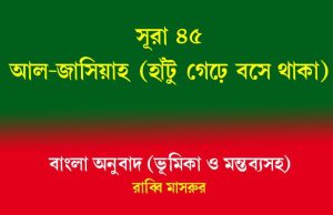 সূরা ৪৫: আল-জাসিয়াহ (হাঁটু গেড়ে বসে থাকা) আল-জাসিয়াহ
