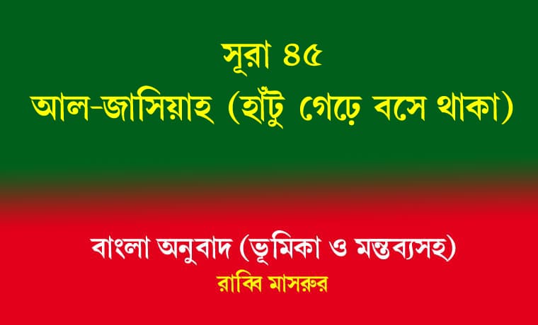 সূরা ৪৫: আল-জাসিয়াহ (হাঁটু গেড়ে বসে থাকা) 1 আল-জাসিয়াহ