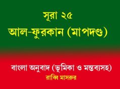 সূরা 25: আল-ফুরকান (মাপদণ্ড) আল-ফুরকান