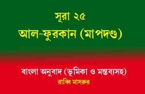 সূরা 25: আল-ফুরকান (মাপদণ্ড) আল-ফুরকান