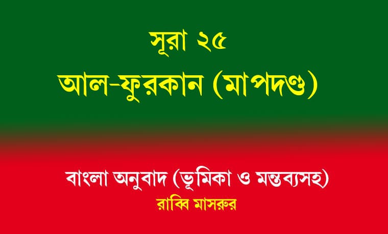সূরা 25: আল-ফুরকান (মাপদণ্ড) 1 আল-ফুরকান